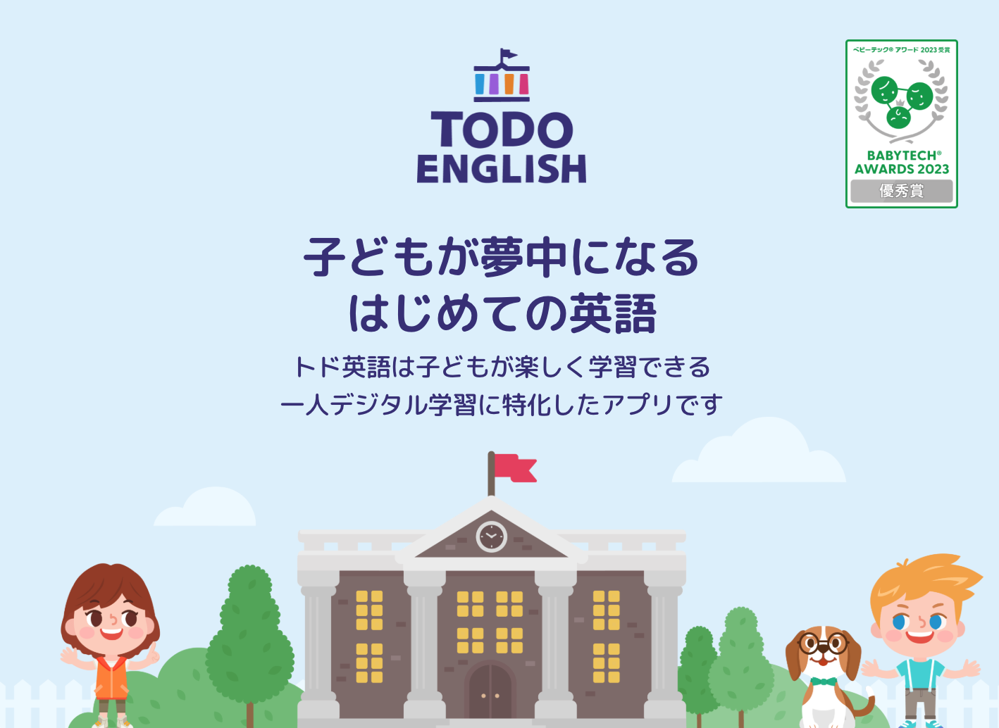 トド英語